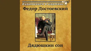 Дядюшкин сон, Чт. 1