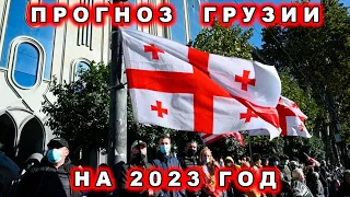 Прогноз для Грузии на 2023 год.