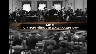 Фальсификации и разоблачения: Миф о "партийности" "Дашнакцутюн"