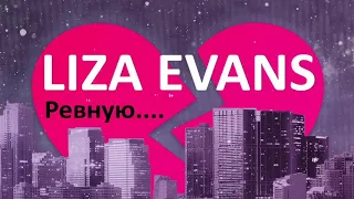 Liza Evans Ревную караоке минус