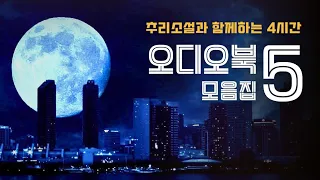 추리소설 오디오북 모음 | 콧수염 탐정의 추리소설 5편 더 들으며 스르르 잠드세요