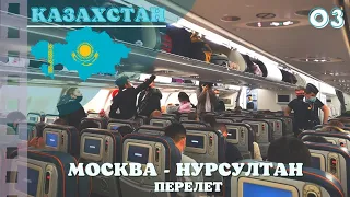 Перелет Москва - Нурсултан ✈ #Казахстан 03