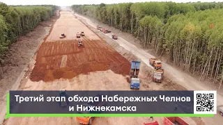 Третий этап строительства объездной дороги в обход Челнов и Нижнекамска