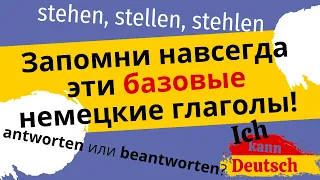 Запомни навсегда эти базовые немецкие глаголы! Ошибки новичков и не только