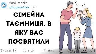 В яку СІМЕЙНУ ТАЄМНИЦЮ ВАС ПОСВЯТИЛИ - Реддіт українскою