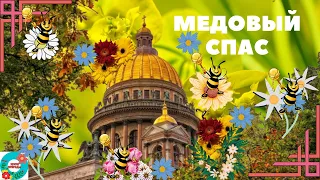 14 августа Медовый Спас! Красивое поздравление с Медовым Спасом. С Маковеем!