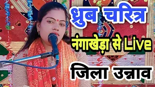 #Live Day 03 नंगाखेड़ा Unnao #Ravita_Shastri #9411439973 #Dhrub  Charit