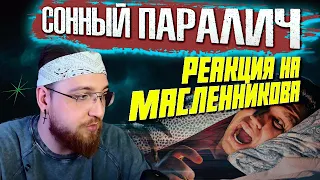 РЕАЛЬНО ИСПЫТАЛ СОННЫЙ ПАРАЛИЧ! ЖУТКИЙ ЭКСПЕРИМЕНТ ►  ДИМА МАСЛЕННИКОВ  ► РЕАКЦИЯ @pognalishow