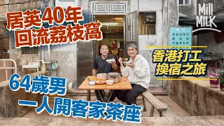 #MM｜64歲移民英國男5年前 回流香港定居荔枝窩 開一人客家茶座提供打工換宿 教煮招牌黃酒雞 煲本地木瓜魚湯 兩年無見妻兒視香港為家鄉：「英國俾棟樓我都係覺得香港好」｜#旅遊止癮