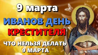 9 марта Иванов день. Что нельзя делать 9 марта. Народные традиции и приметы на 9 марта