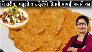 चाट वाले भैया की असली पापड़ी चाट की रेसिपी 5 सीक्रेट के साथ | Crispy Papdi Chaat | Street Style Chat