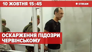 ⚡️ГАНЕБНА СПРАВА! Суд над ЧЕРВІНСЬКИМ продовжується 🎥НАЖИВО з місця подій Софія Норенко