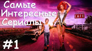 Лучшие Новые Сериалы 2020 [ Часть 1 ]