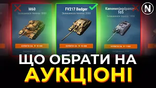 ПЕРША ХВИЛЯ АУКЦІОНУ 2023. ЩО ВАРТО ВЗЯТИ? | WoT Blitz