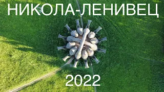 НИКОЛА-ЛЕНИВЕЦ с дрона. 2022