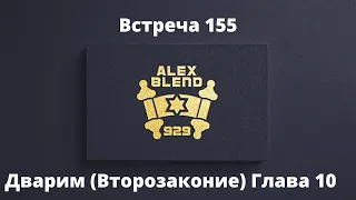 Проект 929. Беседа Сто Пятьдесят Пятая. Дварим. (Второзаконие). Глава 10