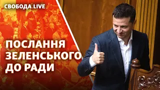 Послання президента Зеленського до Верховної Ради | Свобода Live