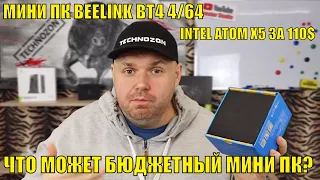 МИНИ ПК BEELINK BT4 4/64 И INTEL ATOM X5 ЗА 110$. ЧТО МОЖЕТ БЮДЖЕТНЫЙ МИНИ ПК?