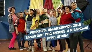 Клип огонь! Родители выпускников зажигают под Бузову и М.Барских (Песни-переделки)