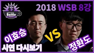 【2018 WSB】월드시그니처배틀, 8강 네번째 경기!