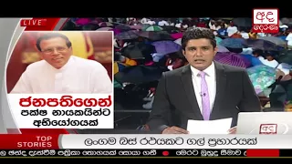 Ada Derana Prime Time News Bulletin 06.55 pm - 2018.01.25