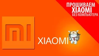 Прошивка телефонов Xiaomi! ЛЕГКИЙ СПОСОБ! БЕЗ КОМПЬЮТЕРА!