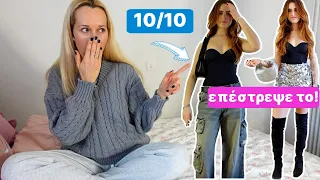 Η ΜΑΜΑ ΜΟΥ ΕΓΚΡΙΝΕΙ τα OUTFITS μου!!!!