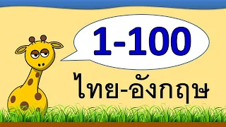 นับเลข 1-100 ไทย-อังกฤษ | Learn and song