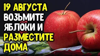 19 августа возьмите четыре яблока и разместите на рабочем столе или дома по сторонам света