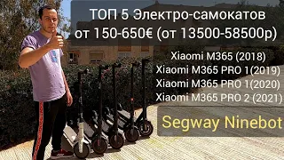 Сравнение Xiaomi M365 (Pro 1, Pro 2) Segway Ninebot ТОП 5 Электро-самокатов. Alex Frolov