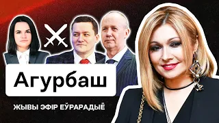 Анжелика Агурбаш: "Импичмент" Тихановской, правда Цепкало, разнос офиса. Скандальный стрим Еврорадио