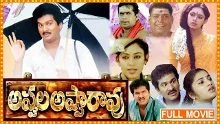 Appula Apparao Family Entertainer Full Movie HD || Rajendra Prasad || Shobana || Maa Show