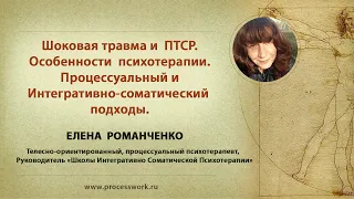 Елена Романченко "Работа с травмой и ПТСР в процессуальном и интегративно-соматическом подходах"