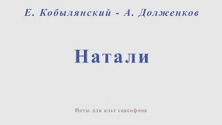 Натали. Е. Кобылянский - А. Долженков. Ноты для альт саксофона