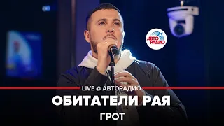 ГРОТ - Обитатели Рая (LIVE @ Авторадио)