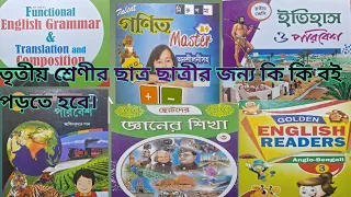 #তৃতীয় শ্রেণীর ছাত্র-ছাত্রীদের কি কি বই পড়তে হবে দেখে নাও।@90DEGREEEducation viewer's watching.