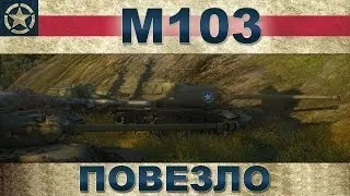 M103: Повезло так повезло / World of Tanks VOD