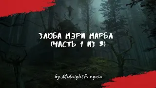 Злоба Мэри Марбл (часть 1 из 3)  / creepystory / страшные истории / Reddit / ужастики