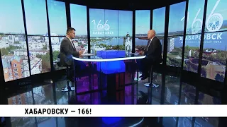Хабаровску — 166! Интервью с Сергеем Кравчуком