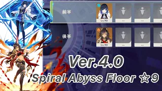 【原神】夜蘭(ノーダメージ) & ディシア ver4.0 螺旋12層 両単騎 ☆9 クリア/Spiral Abyss Floor 12 Yelan(no damage) & Dehya solo