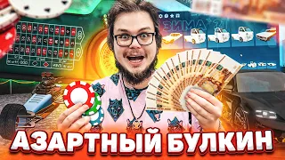 АЗАРТНЫЙ БУЛКИН! Я СДЕЛАЛ НЕВОЗМОЖНОЕ!!!! (GTA 5 RP)