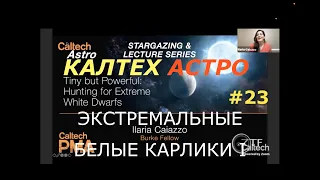 КАЛТЕХ АСТРО Экстремальные белые карлики. Выпуск 23. Перевод и озвучка STAHANOV2000.