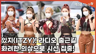 있지(ITZY) 라디오 출근길, 화려한 의상으로 시선 집중!