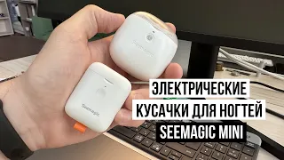 Кусачки для ногтей Seemagic Mini