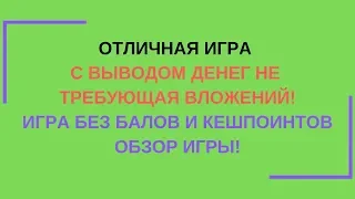 игра с выводом денег