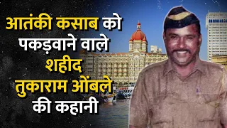 Tukaram Omble Story: 26/11 का वो हीरो जो शहीद हो गया पर कसाब को नहीं छोड़ा