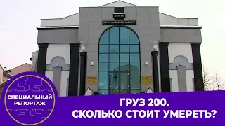 Специальный репортаж: «Груз 200». Сколько стоит умереть?» 19.11.19