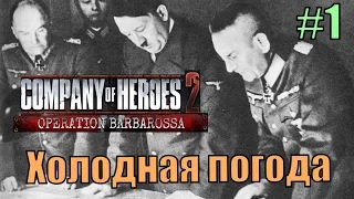 Прохождение Company of Heroes 2 [DLC] Операция '' Барбаросса " ( Холодная погода )