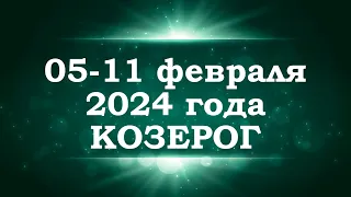 КОЗЕРОГ | ТАРО прогноз на неделю с 5 по 11 февраля 2024 года | Расклад таро | Таро онлайн