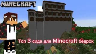 Топ 3 Сида для Minecraft бедрок               (2 часть)